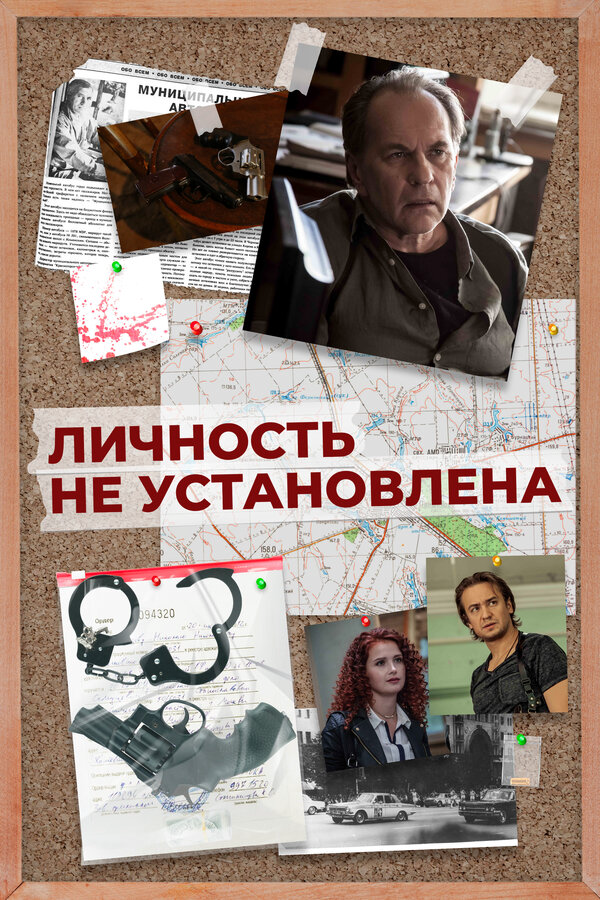 Личность не установлена - постер